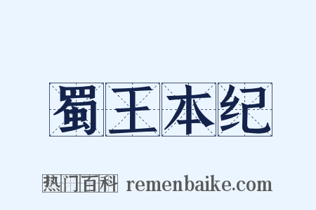 蜀王本纪是什么意思的图片